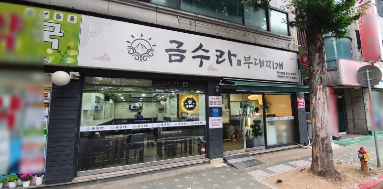 금수라부대찌개 이미지