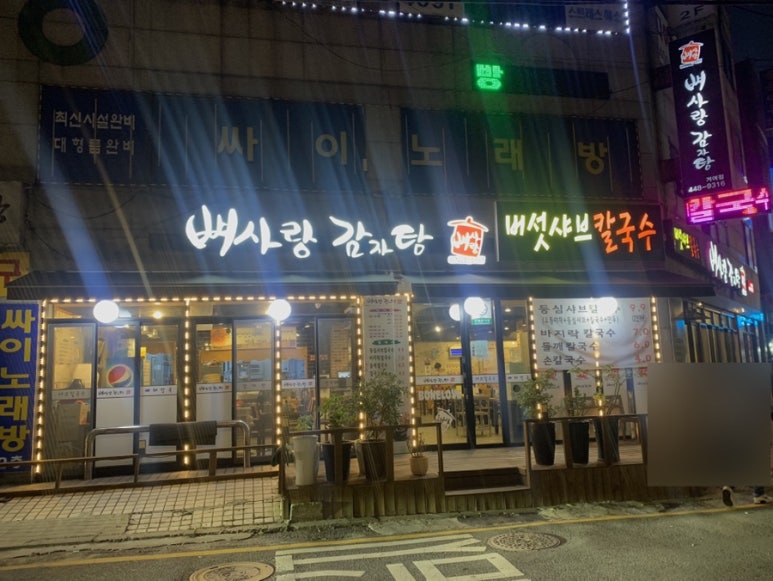 뼈사랑 감자탕 이미지