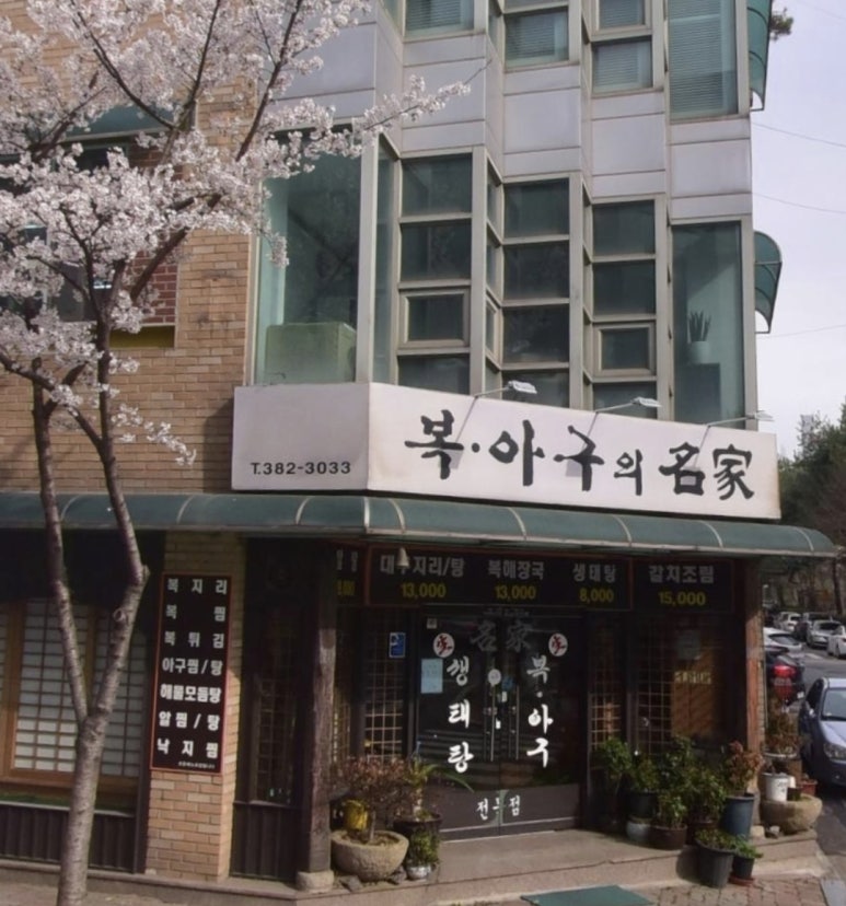 복아구명가 이미지