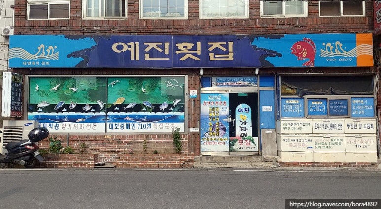 예진횟집 이미지