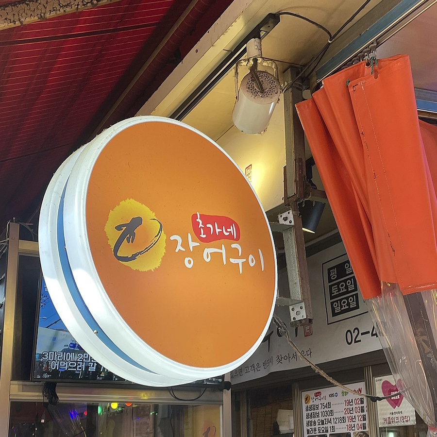 초가네장어구이 이미지