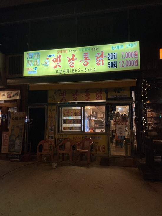 새벽옛날통닭 이미지