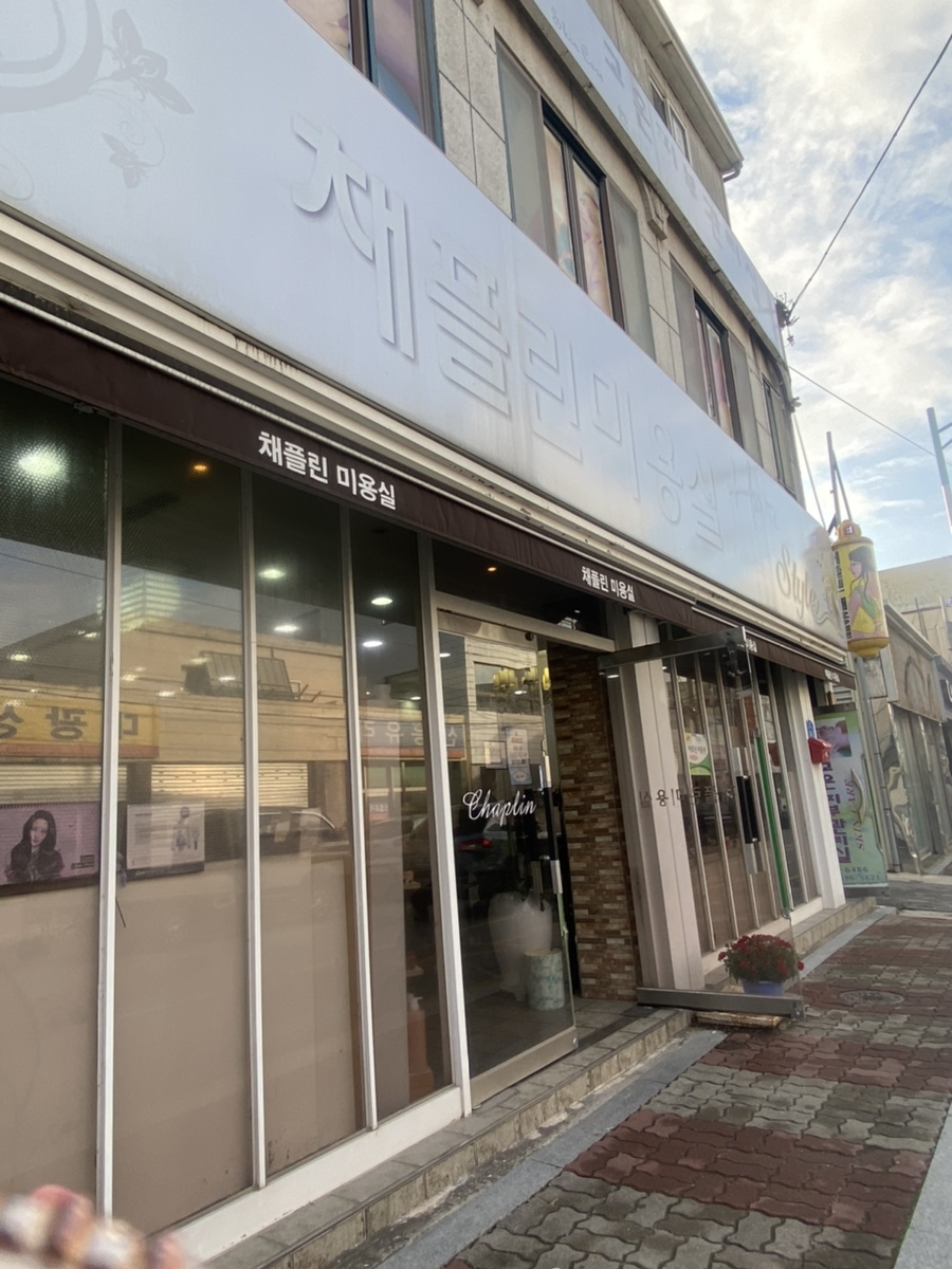 채플린미용실 이미지