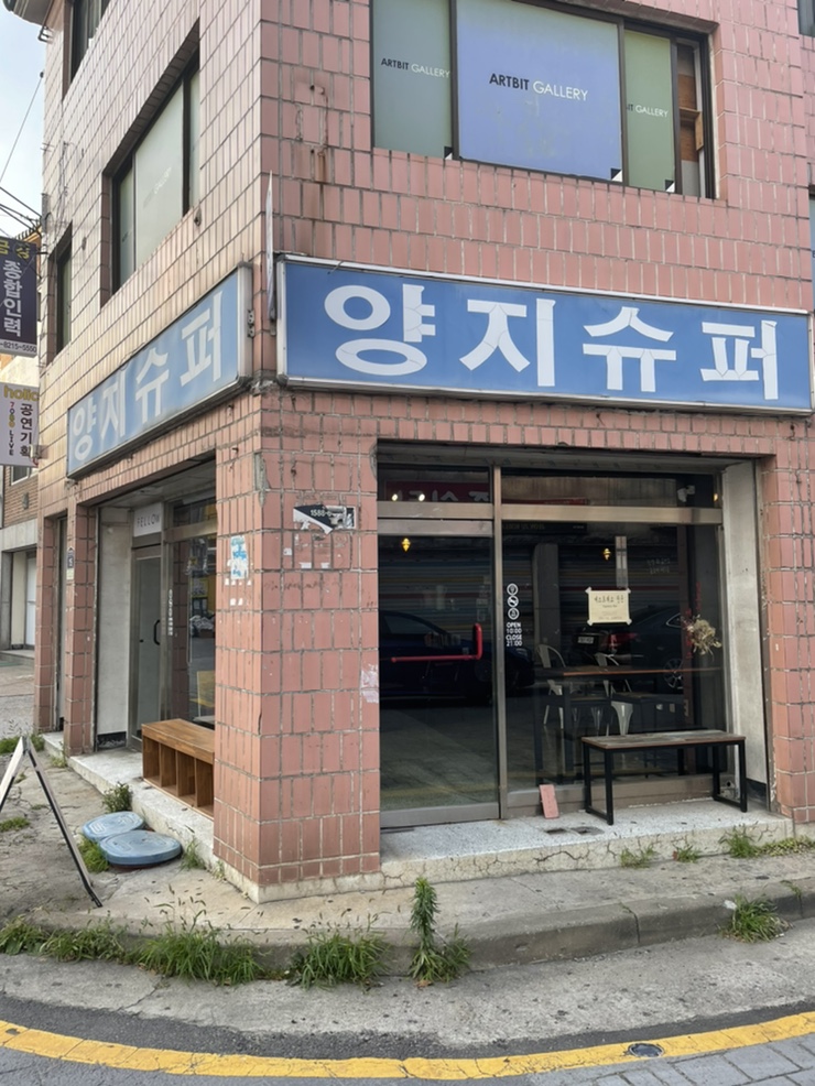 양지슈퍼 이미지