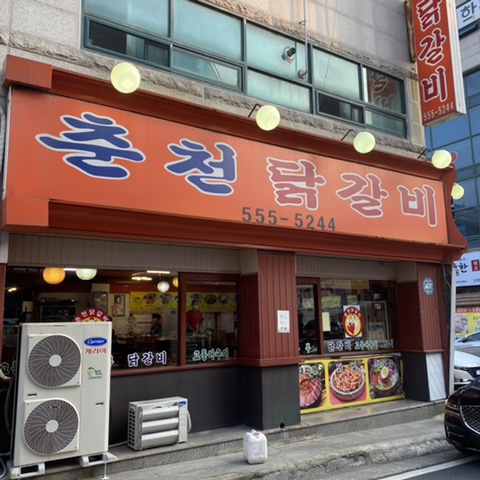 춘천장인닭갈비 이미지