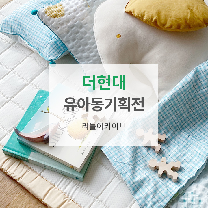 현대리틀아카이브 이미지