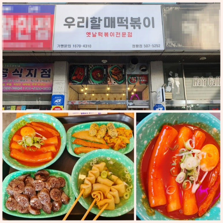 우리할매떡볶이정왕점 이미지