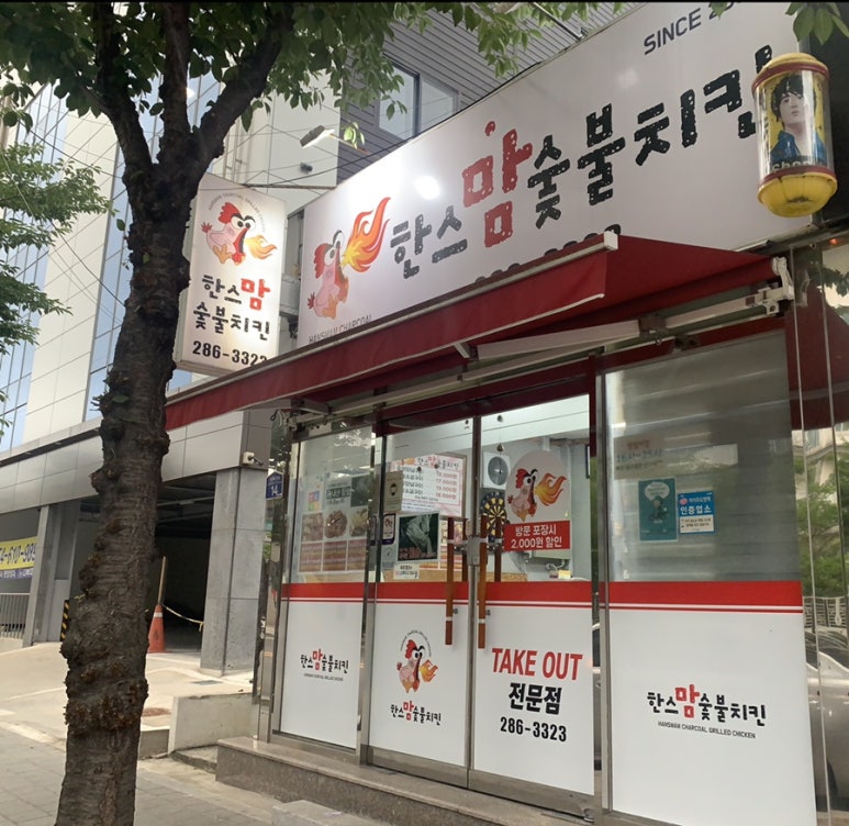 한스숯불치킨 이미지
