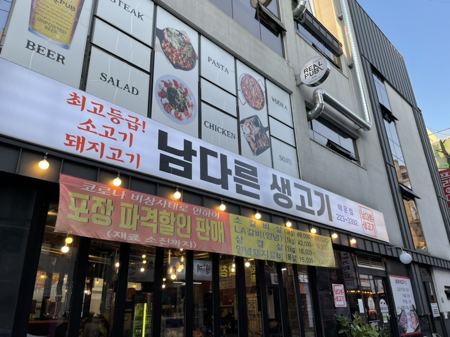 남다른생고기해운점 이미지