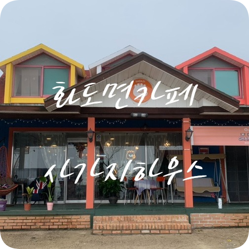 사가지하우스 이미지
