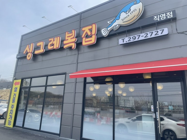 싱그레복집 이미지