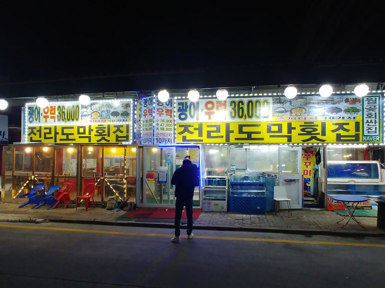 전라도막횟집 이미지