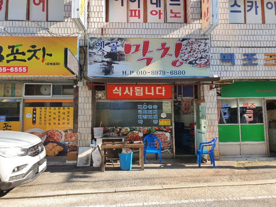 옛골막창 이미지
