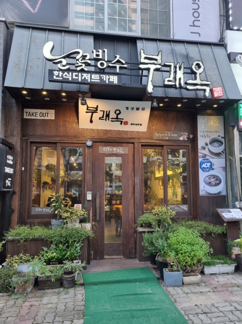 개성팥집 부래옥(상무점) 이미지
