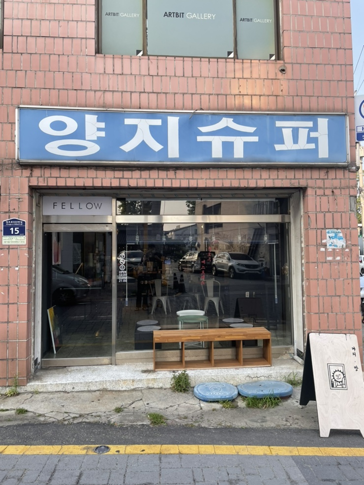 양지슈퍼 이미지