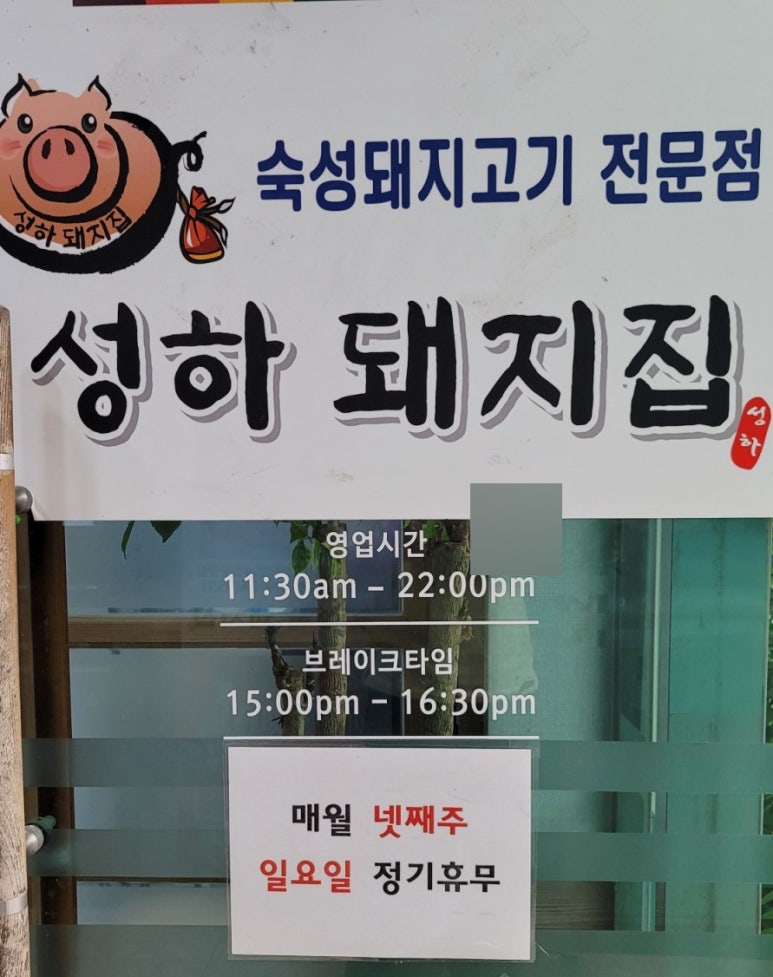 성하돼지집 이미지