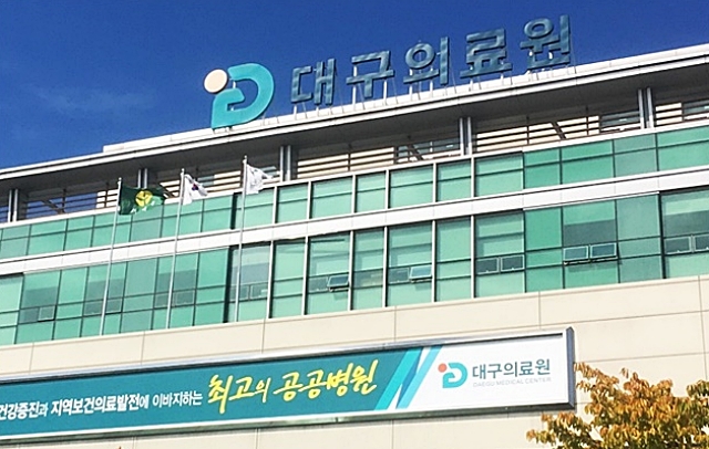 대구의료원 이미지