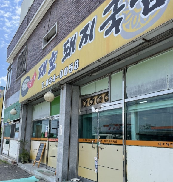 대호돼지국밥 이미지