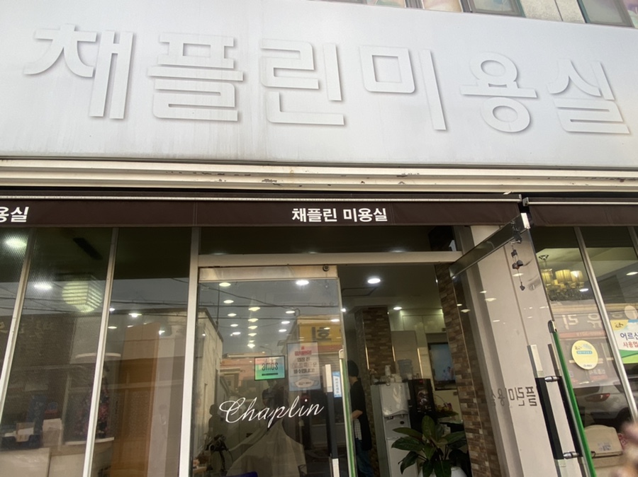 채플린미용실 이미지