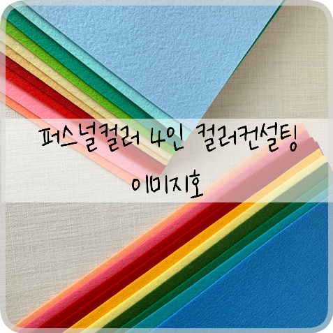 퍼스널컬러이미지호 이미지