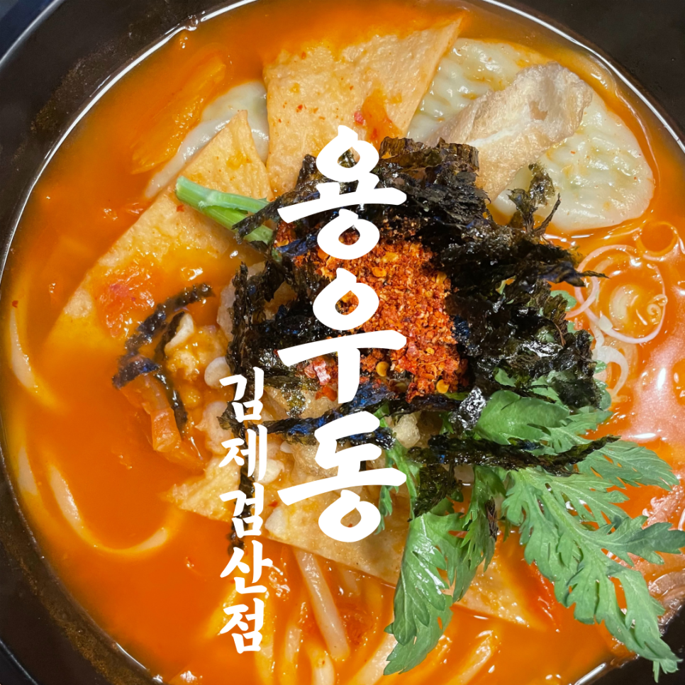 용우동검산점 이미지