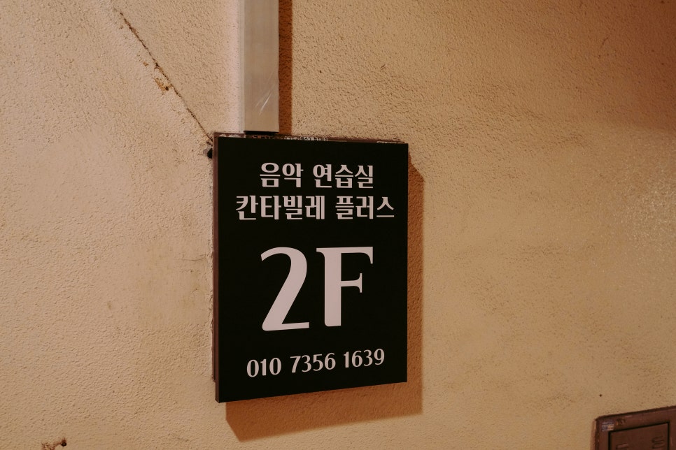 칸타빌레음악연습실 이미지