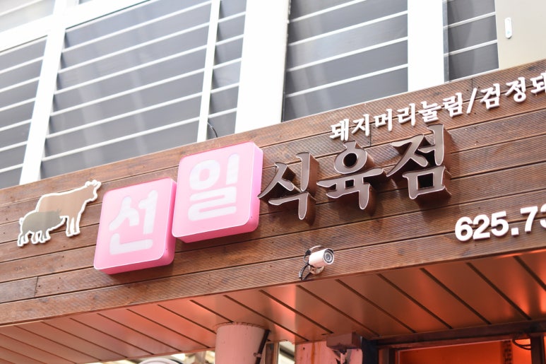 선일식육점 이미지