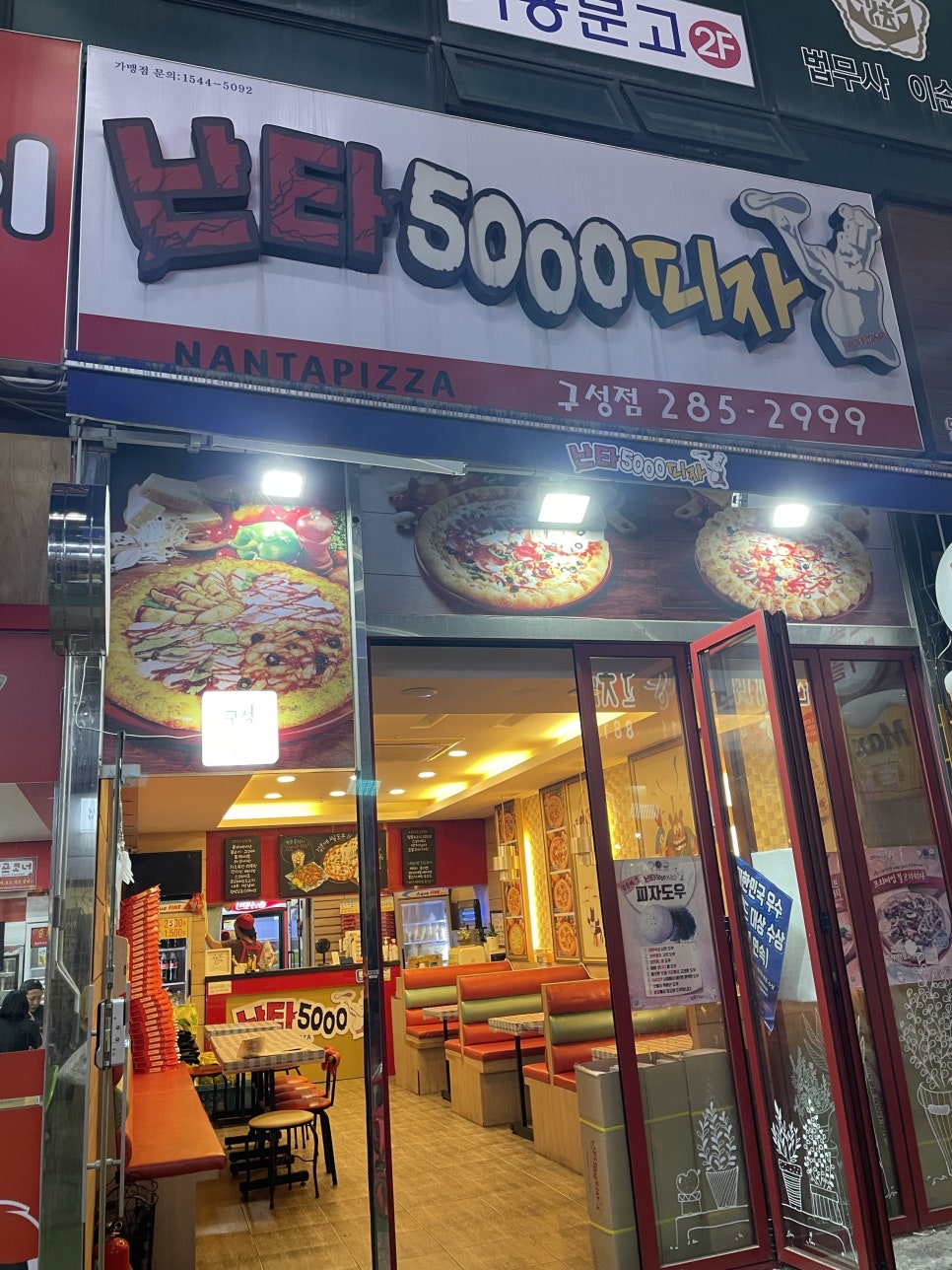 난타5000피자용인 이미지