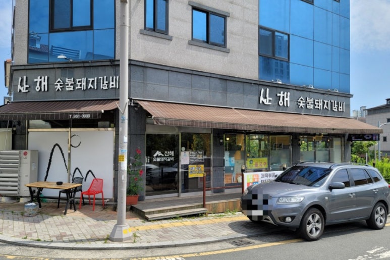 산해숯불갈비 이미지
