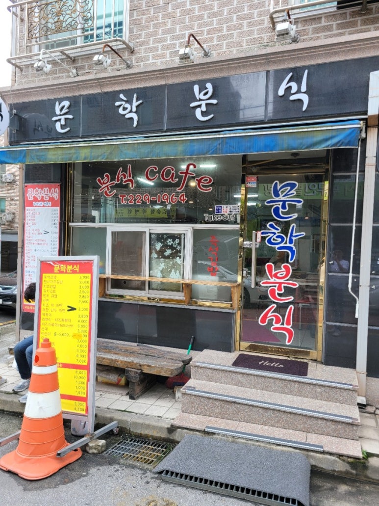 문학분식 이미지