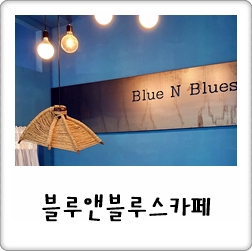 블루 앤 블루스 이미지