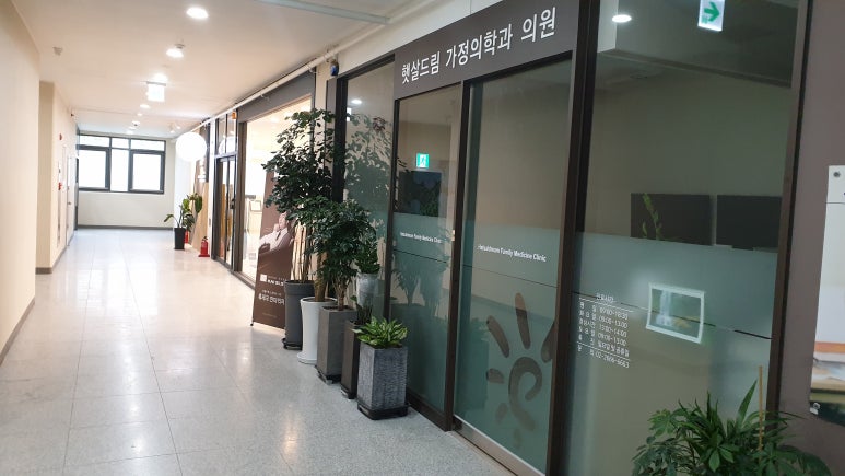 햇살드림가정의학과의원 이미지