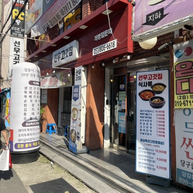 선우고깃집 이미지