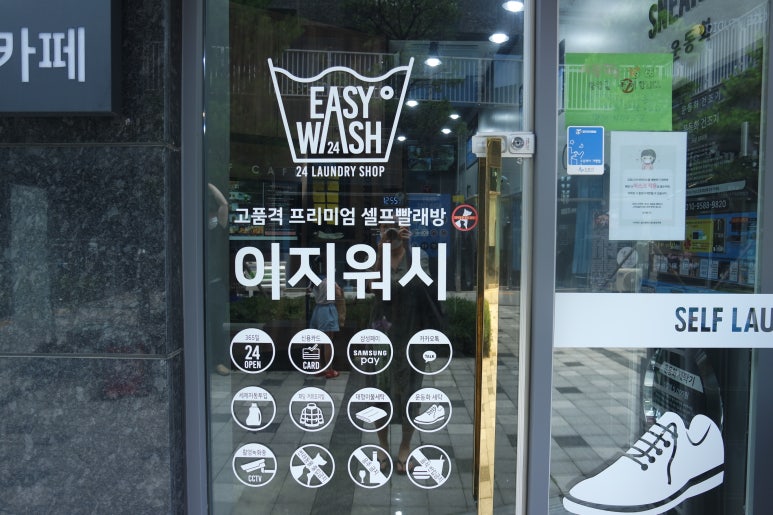 이지워시셀프빨래방광교 이미지