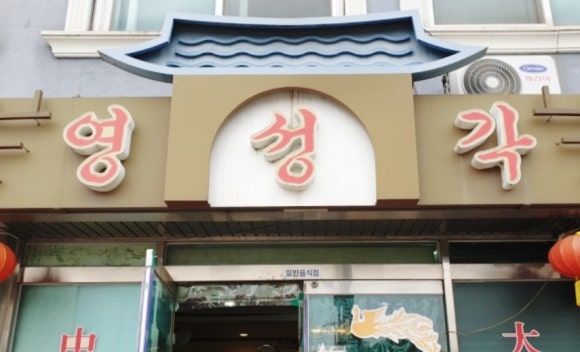 해미진한과 이미지
