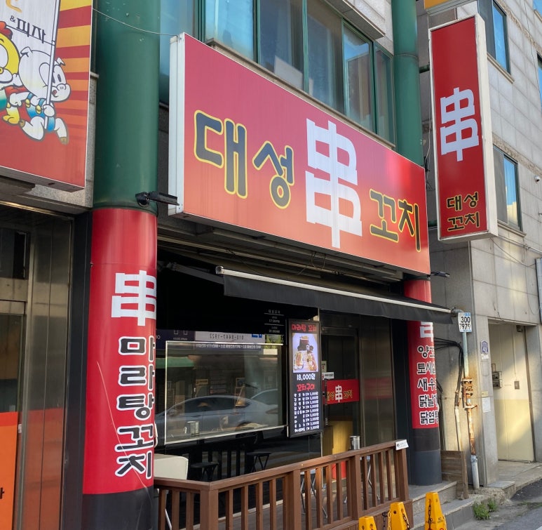 대성양꼬치 이미지