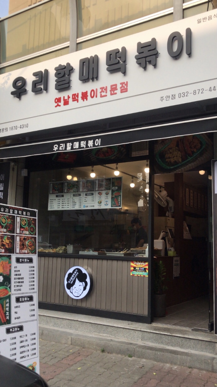 우리할매떡볶이 주안점 이미지
