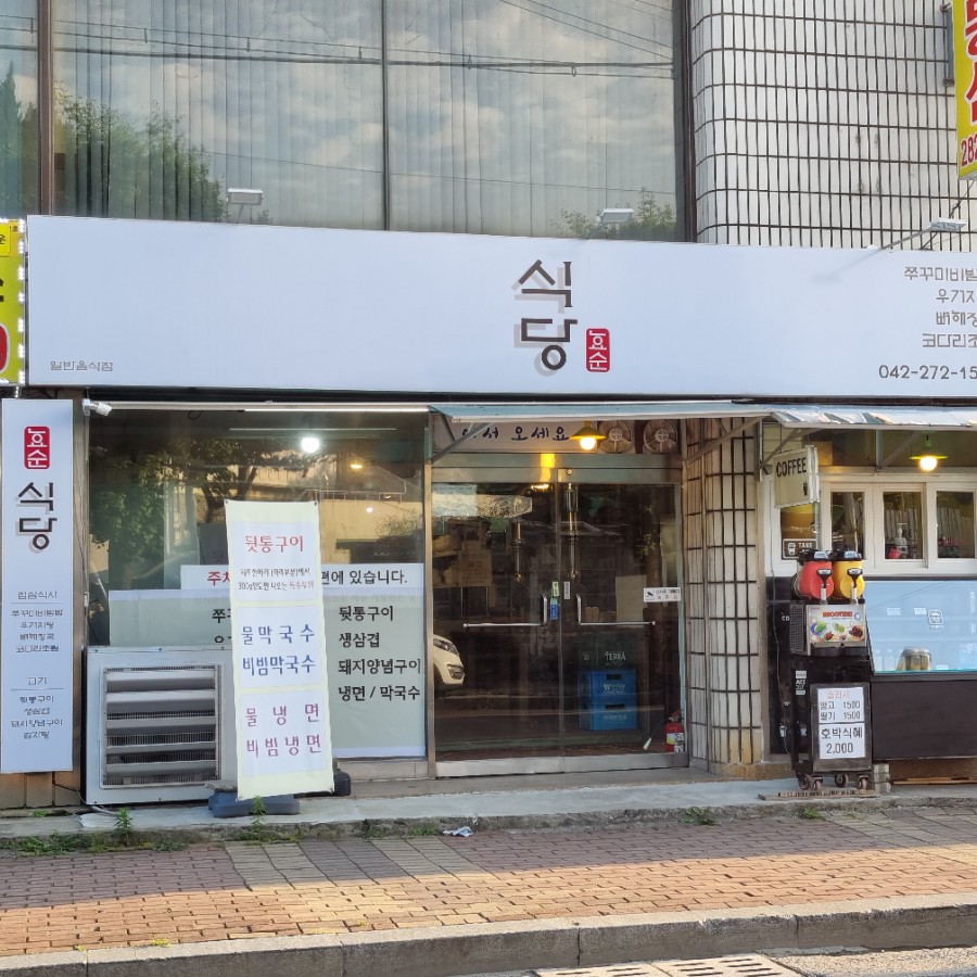 효순식당 이미지