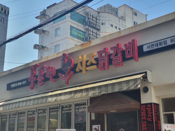 홍춘천치즈닭갈비 이미지