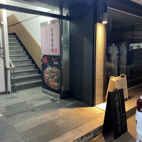 순천돌곱창 이미지