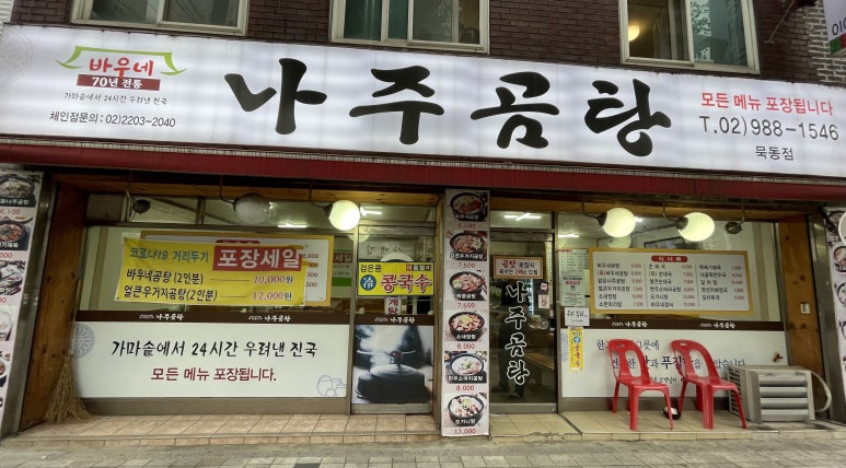 바우네나주곰탕(묵동점) 이미지