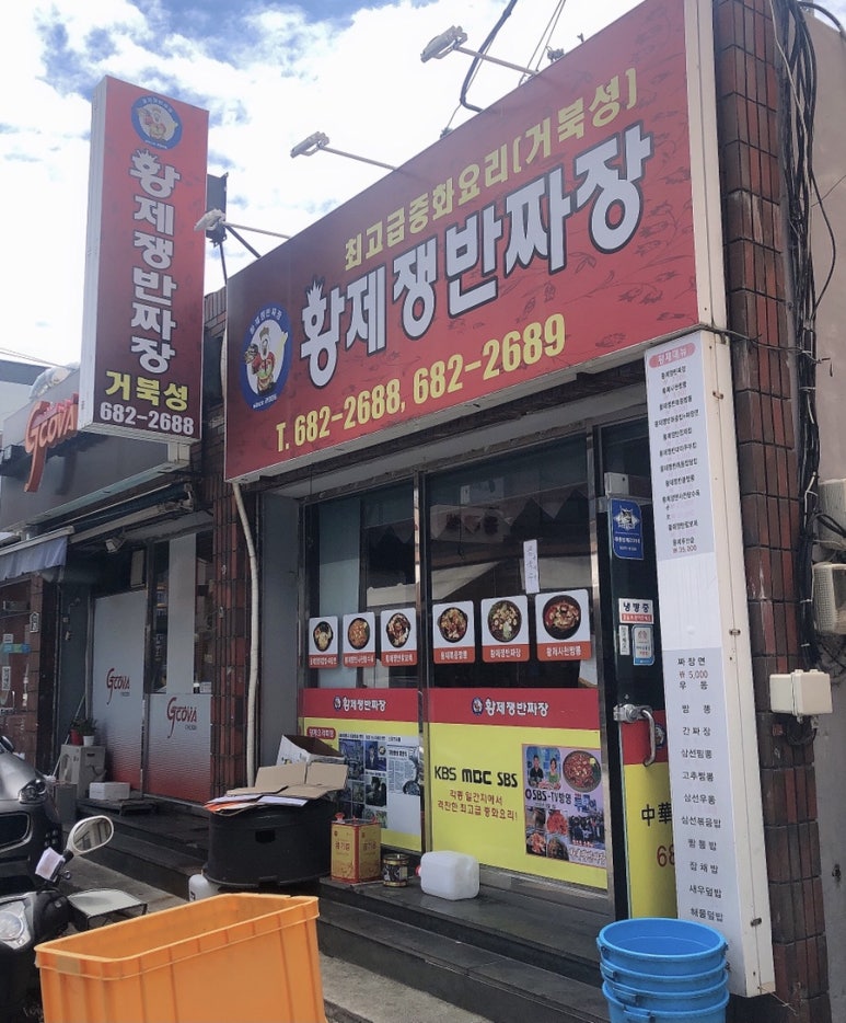 황제쟁반짜장거북성 이미지