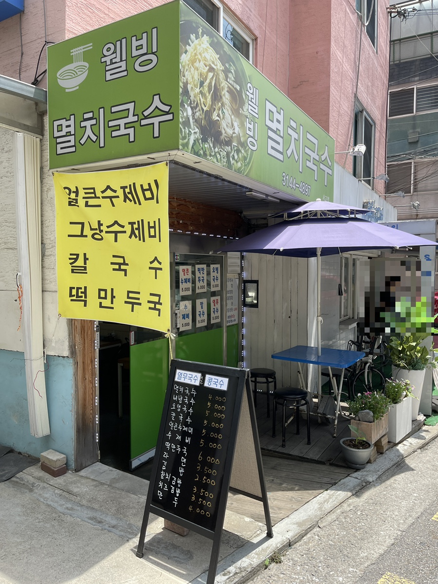 멸치국수(서교점) 이미지