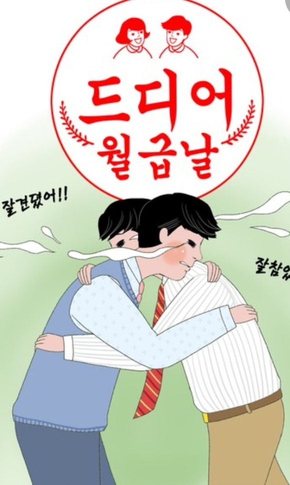 오늘은월급날 이미지