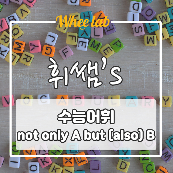 박재휘강사의 수능&평가원 모의고사 어휘 not only A but (also) B!