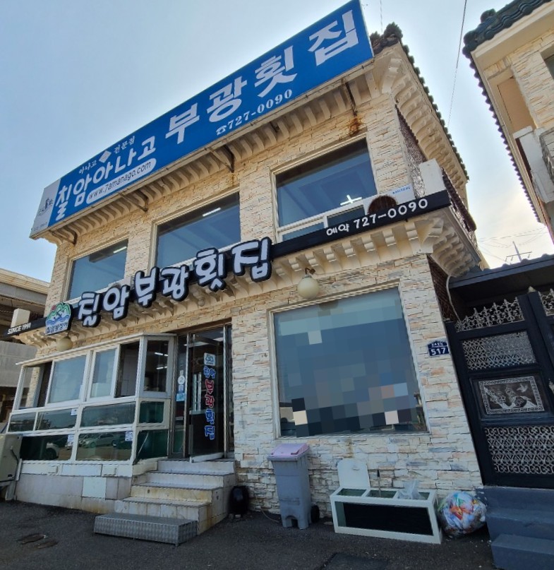 부광횟집 이미지