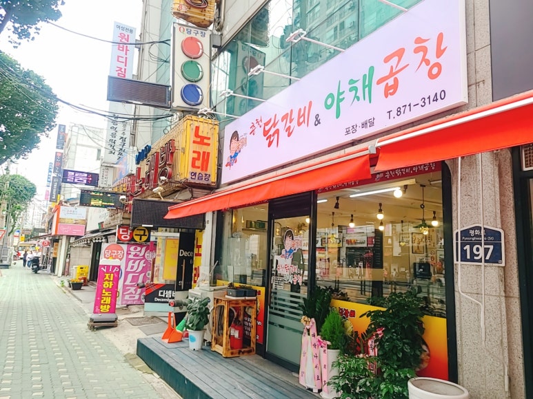 신가네춘천닭갈비야채곱창 이미지