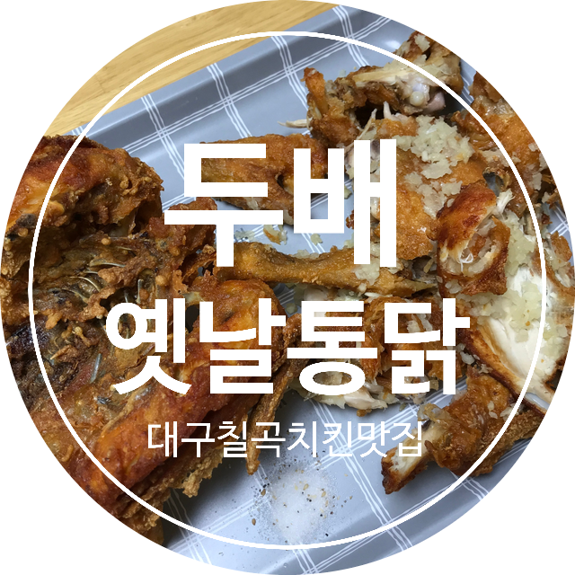 두배옛날통닭 이미지