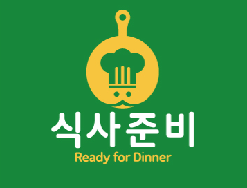 식사준비 이미지