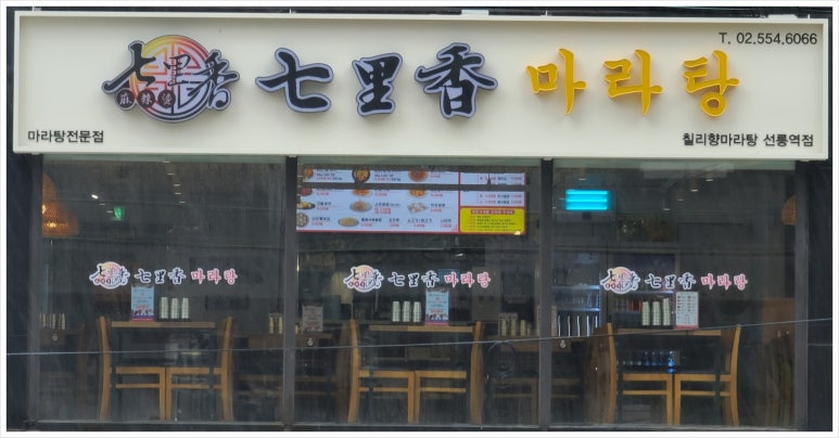 칠리향 마라탕 이미지